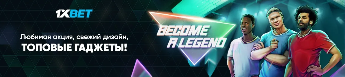 Бонусы 1 икс бет